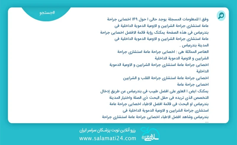 وفق ا للمعلومات المسجلة يوجد حالي ا حول72 اخصائي جراحة عامة استشاري جراحة الشرایین و الأوعیة الدمویة الداخلیة في بندرعباس في هذه الصفحة يمكن...